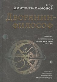 Дворянин-философ. "Известия", рукописные книги, медали и "системы" (1770-1780)