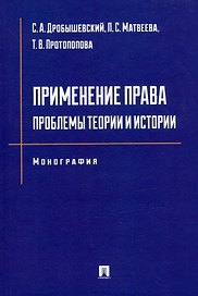 Применение права: проблемы теории и истории: монография