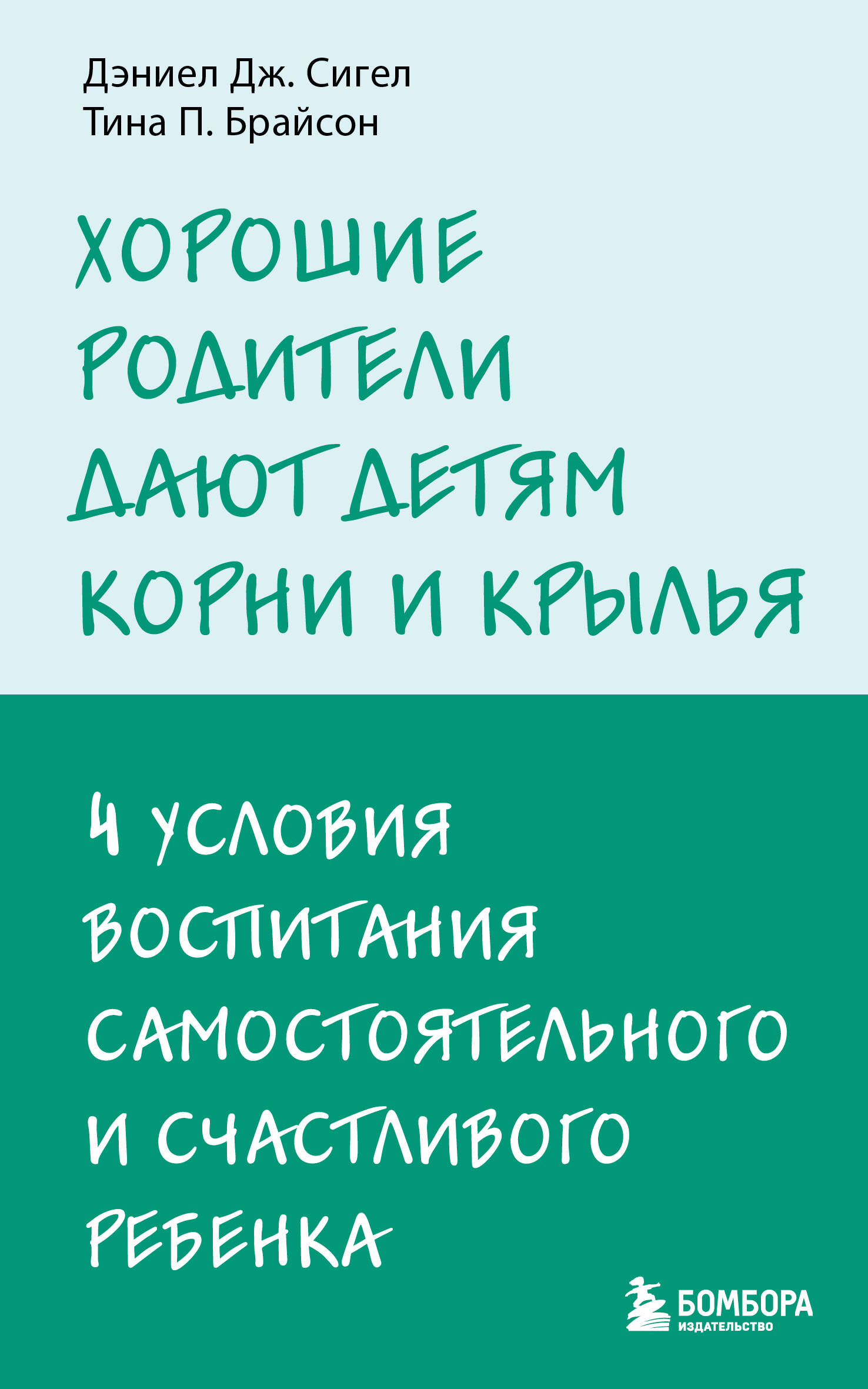 Хорошие родители дают детям корни и крылья. 4 условия воспитания самостоятельного и счастливого ребенка
Хорошие родители дают детям корни и крылья. 4 условия воспитания самостоятельного и счастливого ребенка