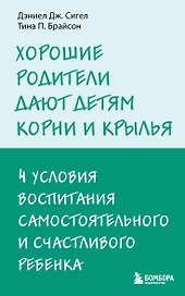 Хорошие родители дают детям корни и крылья. 4 условия воспитания самостоятельного и счастливого ребенка