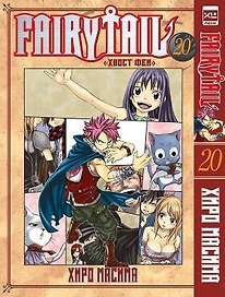 Хвост Феи. Том 20 (Сказка о Хвосте феи / Fairy Tail). Манга
