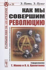 Как мы совершим революцию (мРобА/№21) Пато