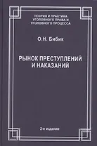 Рынок преступлений и наказаний
