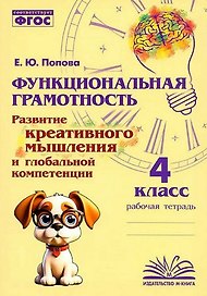 Функциональная грамотность. Развитие креативного мышления и глобальной компетенции. 4 класс. Рабочая тетрадь