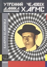 Утренний человек Даниил Хармс