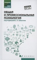 Общая и профессиональная психология: учеб. пособие