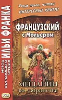 Французский с Мольером. Мещанин во дворянстве = Moilere. Le Bourgeois gentilhomme