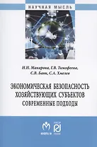 Экономическая безопасность хозяйствующих субъектов. Современные подходы. Монография