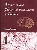 Заболевания нервной системы у детей 1/2тт. (Айкарди)