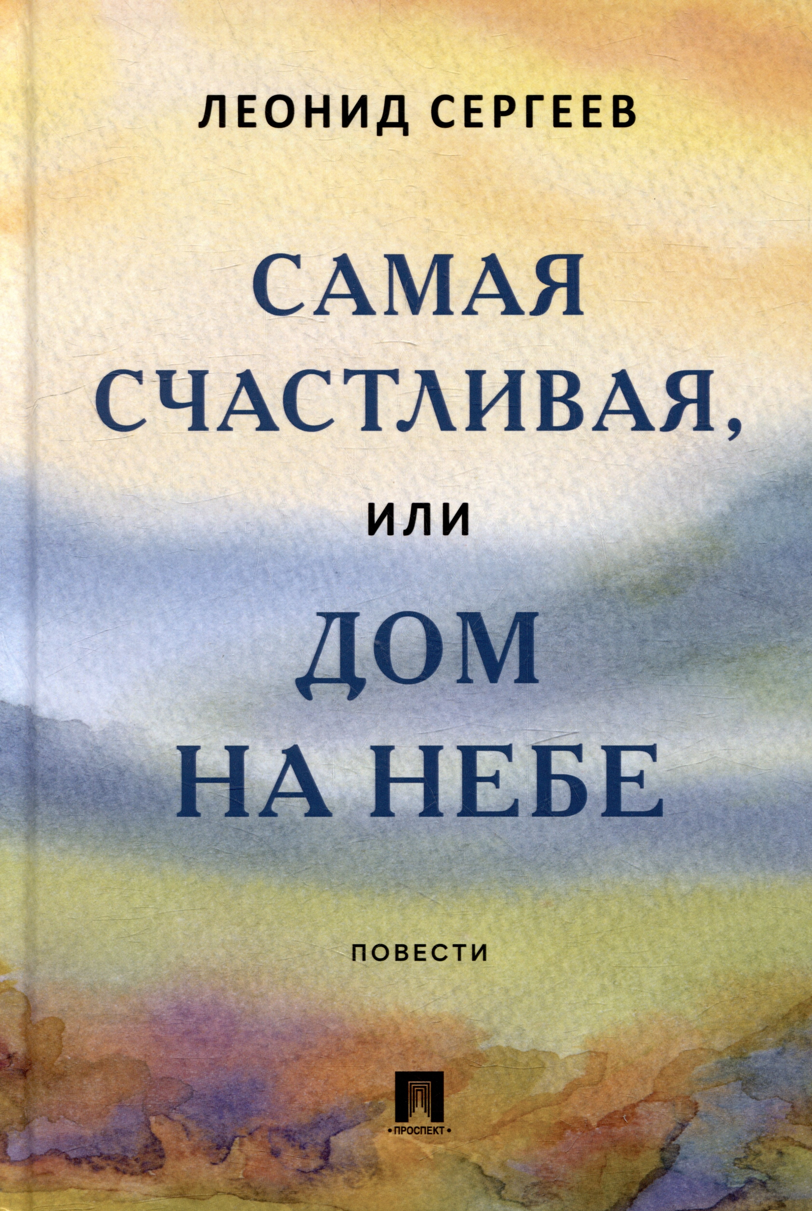 Самая счастливая, или Дом на небе: повести 
Самая счастливая, или Дом на небе: повести