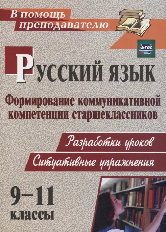 Русский язык. 9-11 классы. Формирование коммуникативной компетенции старшеклассников. ФГОС. 2-е изд.
Русский язык. 9-11 классы. Формирование коммуникативной компетенции старшеклассников. ФГОС. 2-е изд.