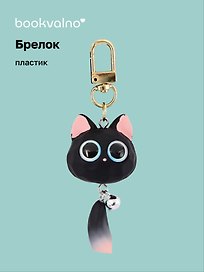 Брелок «Котик с хвостиком», ПВХ, 8 см