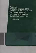 Гарантии принципа социальности государства в конституциях и уставах субъектов Российской Федерации, зарубежных государств. Учебное пособие