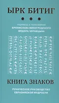 Книга Знаков. Ырк Битиг. Руническое руководство евразийской мудрости