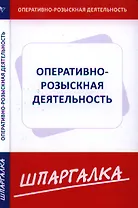 Шпаргалка по оперативно-розыскной деятельности
