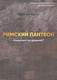Римский Пантеон. Насколько он древний
