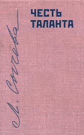 Честь таланта