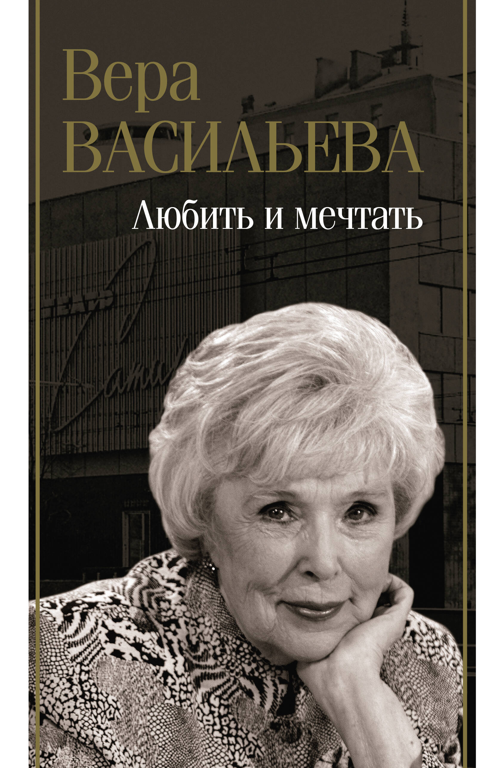 Любить и мечтать
Любить и мечтать