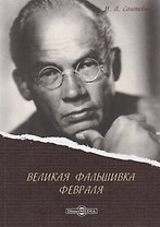 Великая фальшивка Февраля