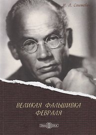 Великая фальшивка Февраля