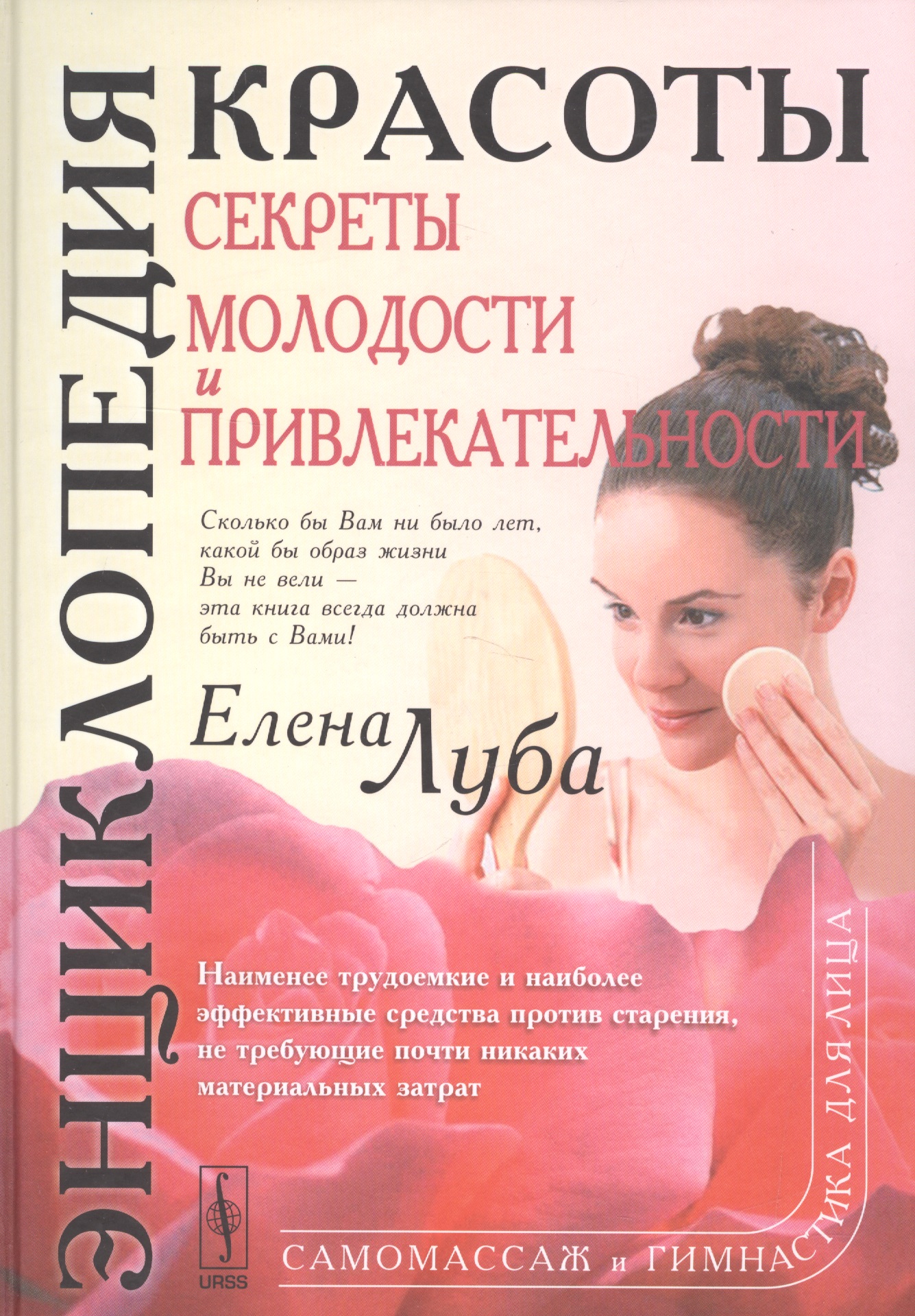 Энциклопедия красоты Секреты молодости и привлекательности (Луба)
Энциклопедия красоты Секреты молодости и привлекательности (Луба)