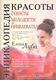 Энциклопедия красоты Секреты молодости и привлекательности (Луба)