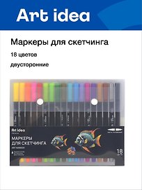 Маркеры для скетчинга 18 цветов, двусторонние пулевидный/кисть, Art idea