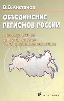 Объединение регионов России (преимущества для управления и предпринимательства). Кистанов В. (Экономика)