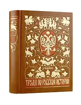Труды по русской истории. Коллекционное иллюстрированное издание премиум-класса в кожаном переплете ручной работы с красочным тиснением и золочеными обрезами