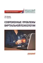 Современные проблемы виртуальной психологии. Учебник для бакалавриата
