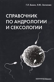 Справочник по андрологии и сексологии. 4-е изд., перераб.