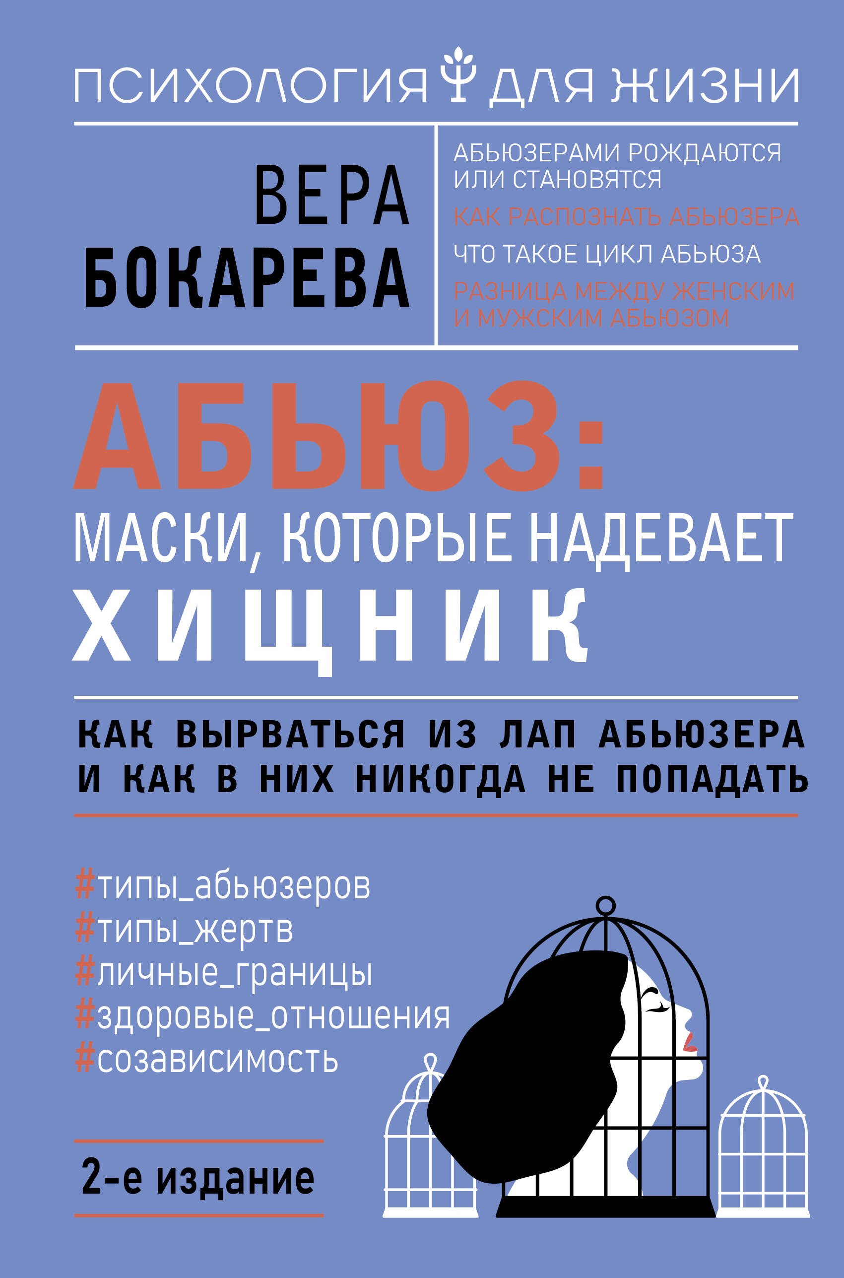 Абьюз: маски, которые надевает хищник. Как вырваться из лап абьюзера и как в них никогда не попадать. 2-е издание
Абьюз: маски, которые надевает хищник. Как вырваться из лап абьюзера и как в них никогда не попадать. 2-е издание