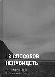 13 способов ненавидеть