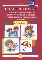 Тетрадь-тренажер для формирования навыков звукового анализа и синтеза у детей сред.дошк.возраста (4-