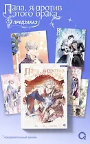 Папа, я против этого брака. Том 6 (Папа, я не выйду замуж). Манхва + официальный мерч