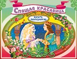 Спящая красавица (илл. Купряшовой) (Кн.-панорамка) (Эксмо)