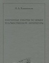 Избранные работы по языку художественной литературы