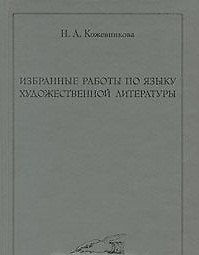 Избранные работы по языку художественной литературы