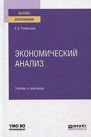 ЭКОНОМИЧЕСКИЙ АНАЛИЗ. Учебник и практикум для вузов.