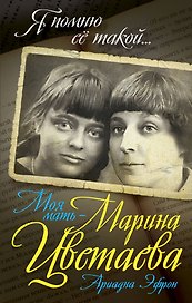 Моя мать – Марина Цветаева