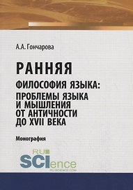 Ранняя философия языка: проблемы языка и мышления от Античности до XVII века