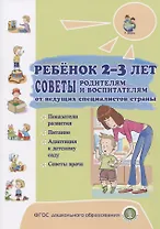 Ребенок 2-3 лет. Советы родителям и воспитателям от ведущих специалистов страны. Показатели развития. Питание. Адаптация к детскому саду. Советы врача
