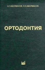 Ортодонтия: Учебн. пособие