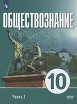 Обществознание. 10 класс. В 2 частях. Часть 1. Базовый уровень. Учебное пособие для православных гимназий