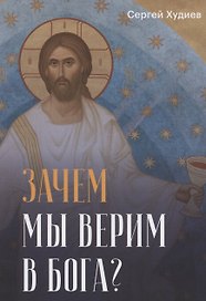 Зачем мы верим в Бога?