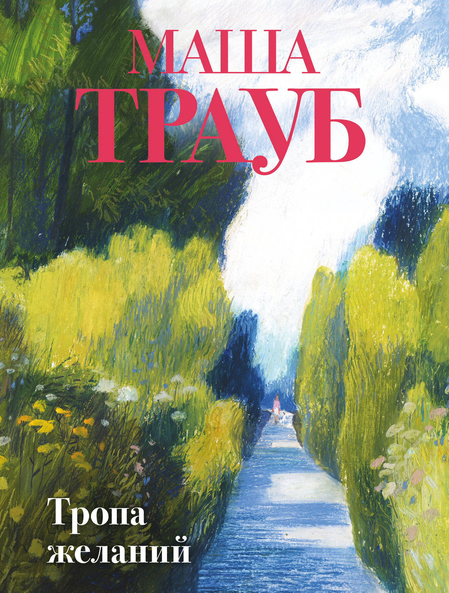 Тропа желаний
Тропа желаний