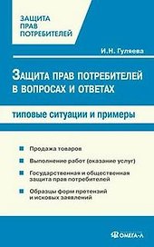Защита прав потребителей в вопросах и ответах: типовые ситуации и примеры. 3-е изд., перер. и доп.