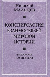 Конспирология взаимосвязей мировой истории. Философия науки и веры