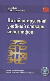 Китайско-русский учебный словарь иероглифов (5 изд) Луся