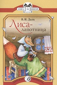 Лиса-лапотница Сказки (мКзК) Даль
